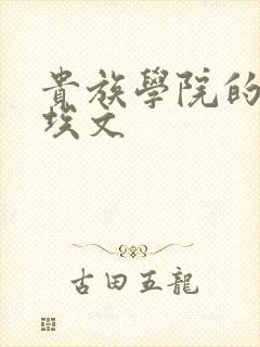 贵族学院的日常埃文封面