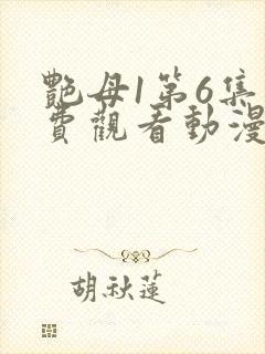 艳母1第6集免费观看动漫