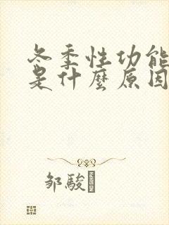 冬季性功能下降是什么原因引起的