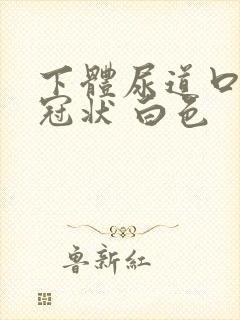 下体尿道口 鸡冠状 白色