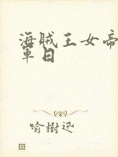 海贼王女帝被海军日