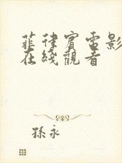 菲律宾电影泡沫在线观看封面