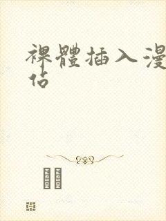 裸体插入漫画网站