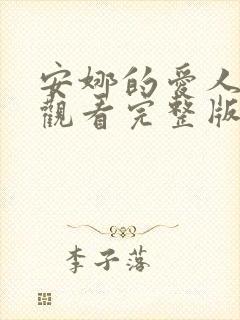 安娜的爱人免费观看完整版