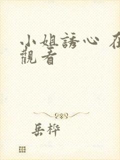 小姐诱心 在线观看