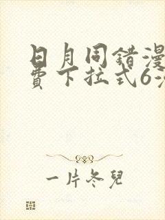 日月同错漫画免费下拉式6漫画封面