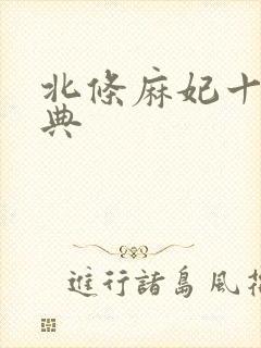 北条麻妃十部经典