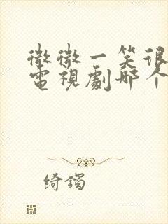 微微一笑很倾城电视剧哪个软件播