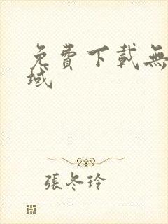 免费下载无敌剑域