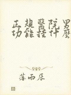 正规医院男性性功能挂什么科封面