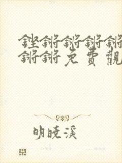 铿锵锵锵锵锵锵锵锵免费观看