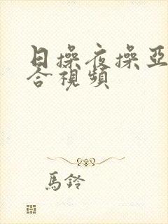 日操夜操亚洲综合视频