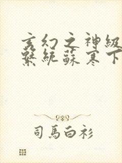 玄幻之神级帝皇系统苏寒下载