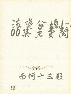 滚烫公媳1-100集免费阅读