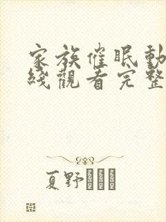 家族催眠动漫在线观看完整版