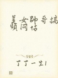 美女帅哥搞基视频网站