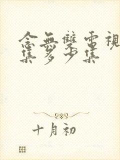 念无双电视剧全集多少集