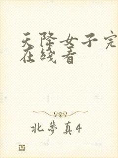 天降女子完整版在线看