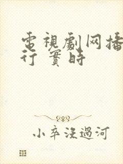 电视剧网播量排行 实时