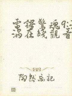 电锯惊魂9:漩涡在线观看