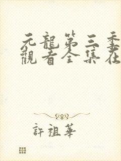 元龙第三季免费观看全集在线观看
