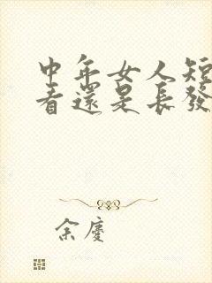 中年女人短发好看还是长发好看封面