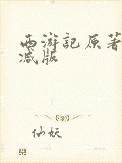 西游记原著无删减版