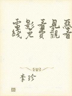 电影看见恶魔在线免费观看