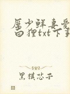 厉少鲜妻爱怼怼 白狸txt下载