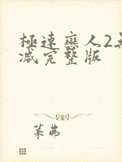 极速恋人2无删减完整版
