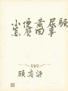 小便黄尿骚味重怎么回事