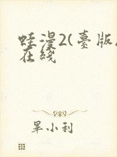 蛙漫2(台版)在线