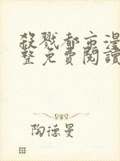 杀戮都市漫画完整免费阅读下拉式六漫画