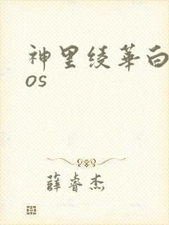 神里绫华白丝cos