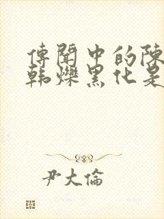 传闻中的陈芊芊韩烁黑化是第几集