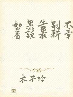 如果告别不能笑着说最新章节在线阅读