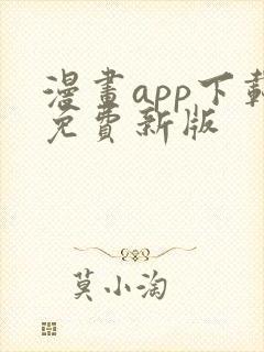 漫画app下载免费新版