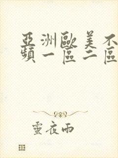 亚洲欧美不卡视频一区二区播放