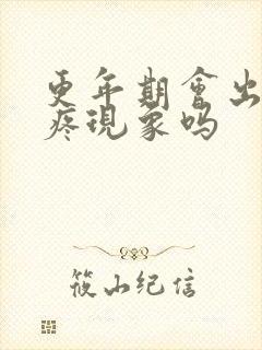 更年期会出现尿疼现象吗