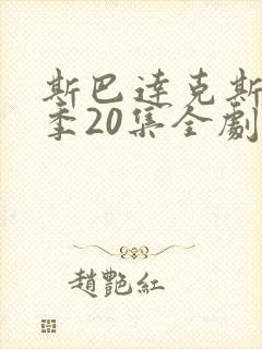 斯巴达克斯第八季20集全剧情封面