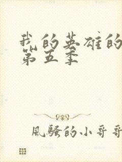 我的英雄的学院第五季封面