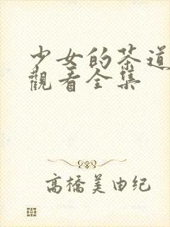 少女的茶道在线观看全集