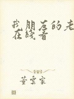 我朋友的老婆2在线看封面