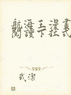 航海王漫画免费阅读下拉式六漫画