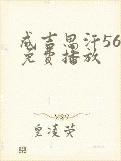 成吉思汗56集免费播放