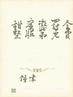 甜蜜惩罚全集完整版第免费观看