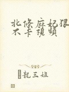 北条麻妃狠狠爱不卡视频