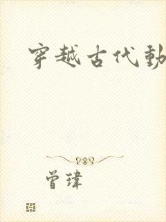 穿越古代动画片