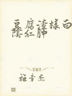 豆腐渣样白带外阴红肿