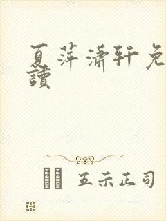 夏萍潇轩免费阅读